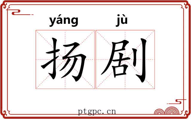 扬剧