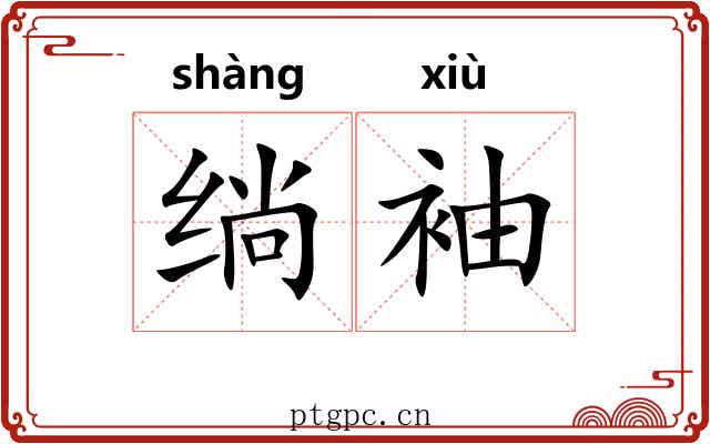 绱袖