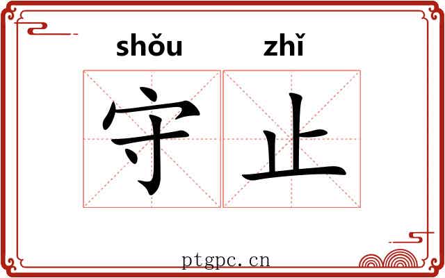 守止 守止