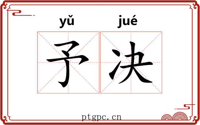 予决