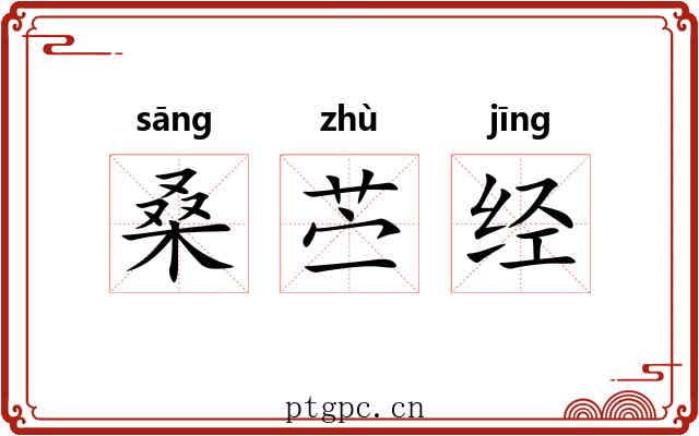 桑苎经 桑苎经