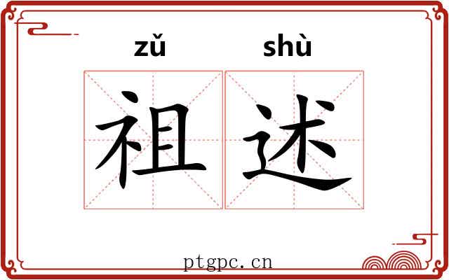 祖述 祖述