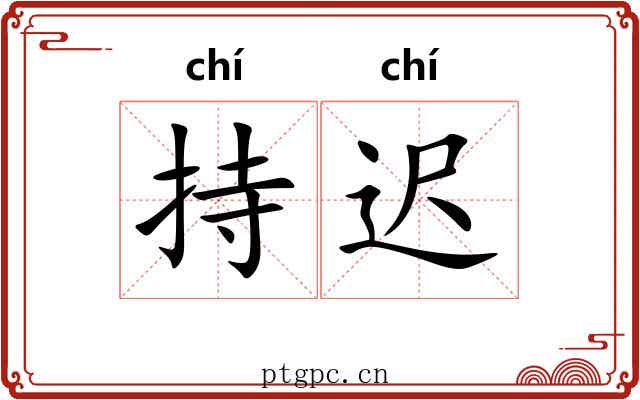 持迟