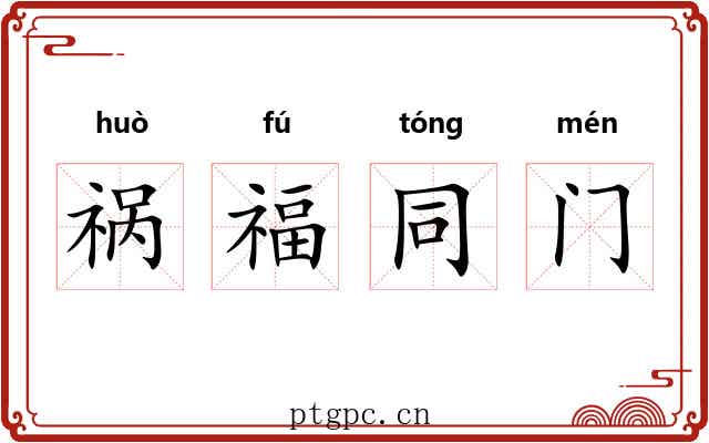 祸福同门 祸福同门