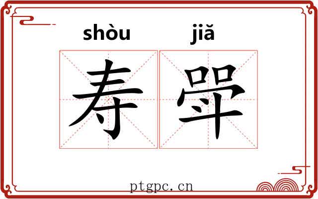 寿斝 寿斝