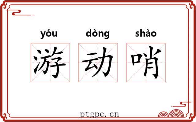 游动哨