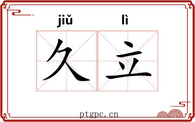 久立