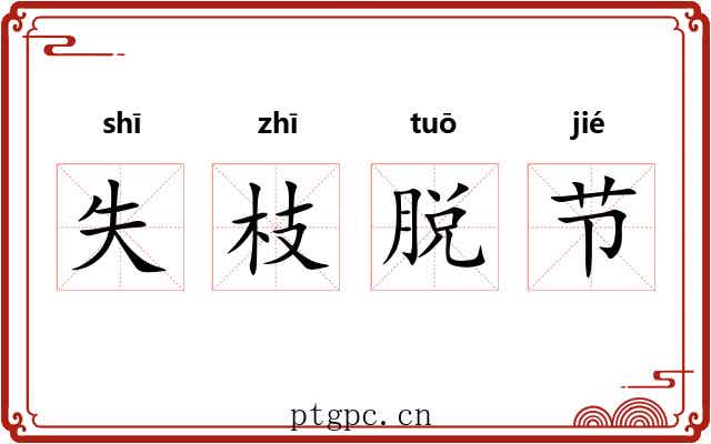 失枝脱节 失枝脱节