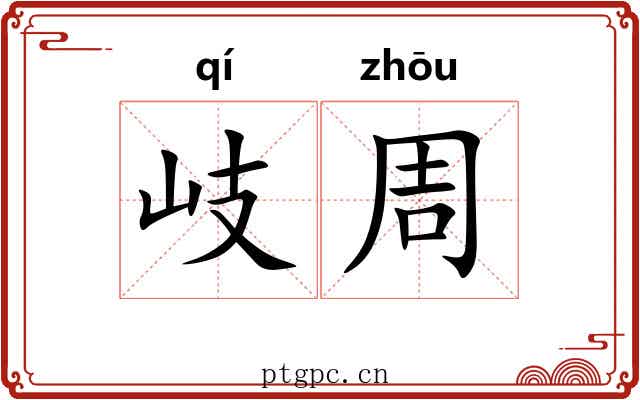 岐周