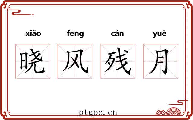 晓风残月 晓风残月