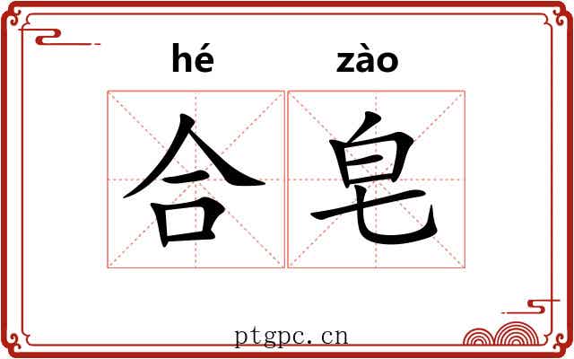 合皂 合皂