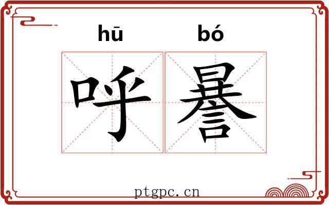 呼謈