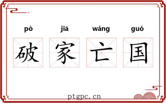 破家亡国 破家亡国