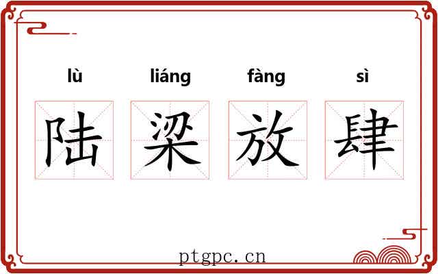 陆梁放肆 陆梁放肆