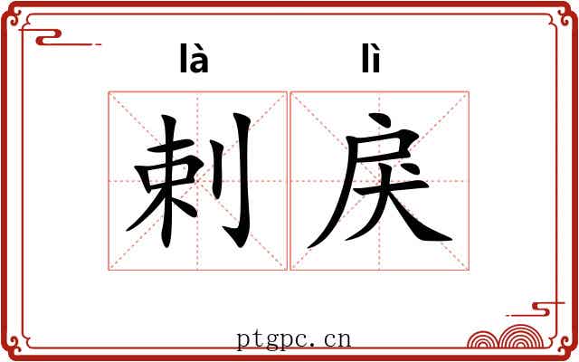 剌戾