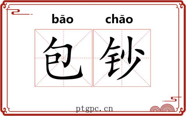 包钞