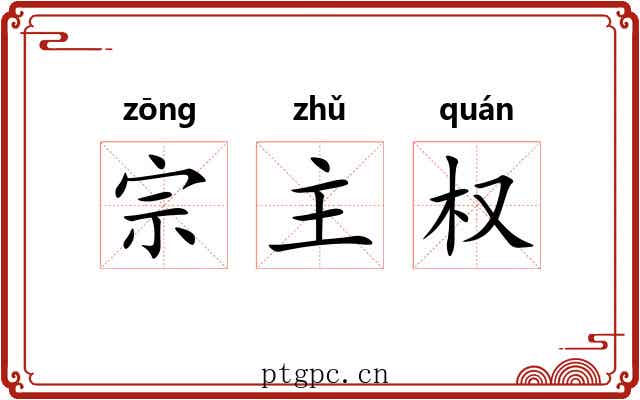 宗主权 宗主权