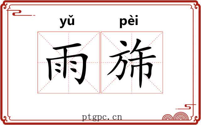 雨旆