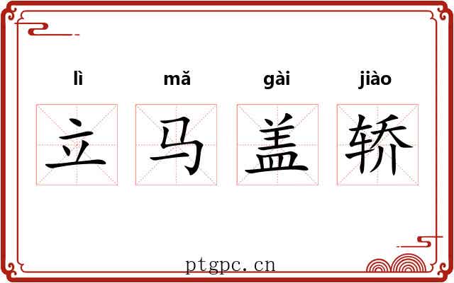立马盖轿 立马盖轿