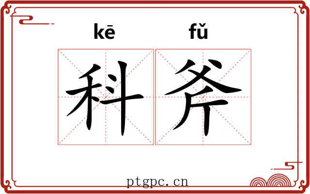 科斧 科斧