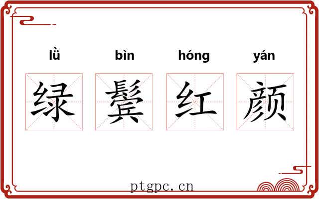 绿鬓红颜