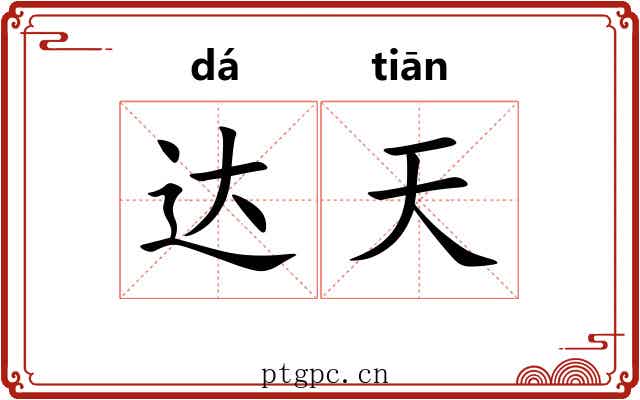达天 达天