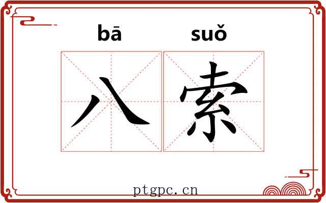 八索