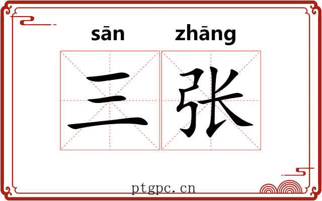 三张 三张