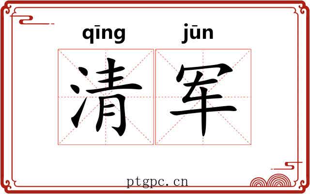 清军 清军