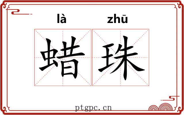 蜡珠