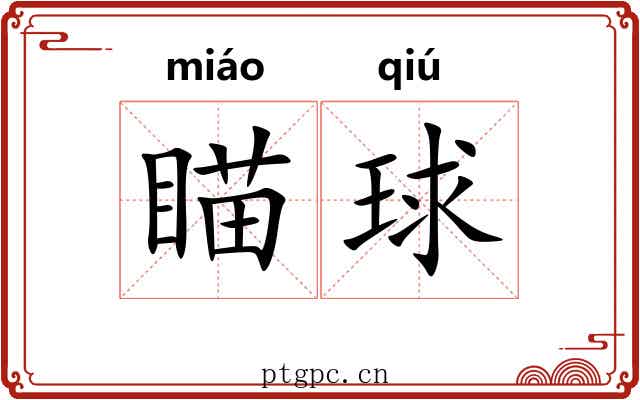 瞄球
