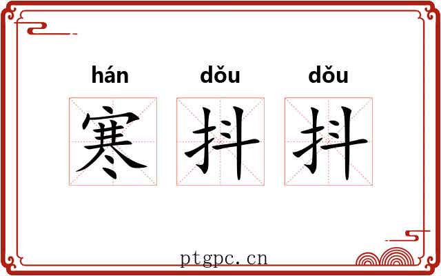 寒抖抖