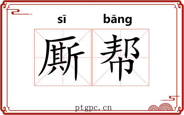 厮帮
