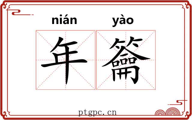 年籥 年籥