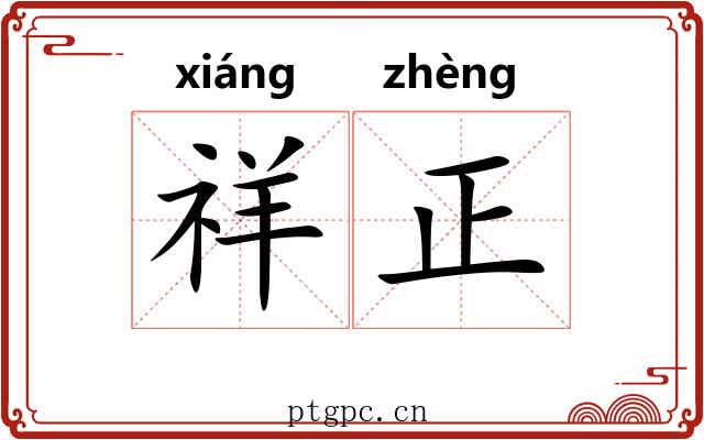 祥正 祥正