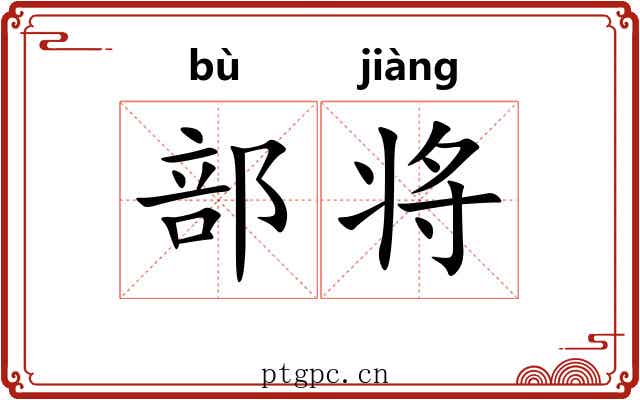 部将