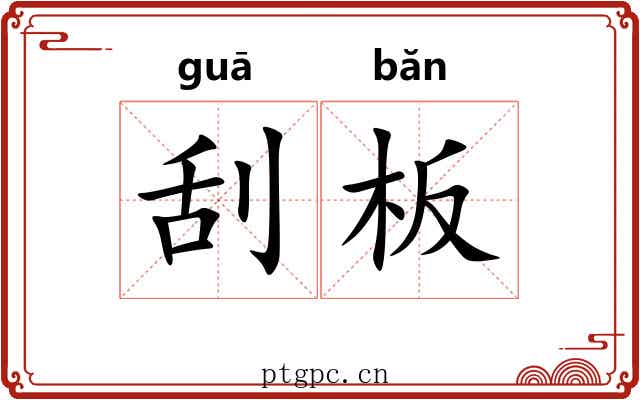 刮板