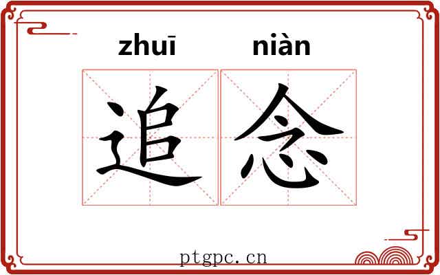 追念