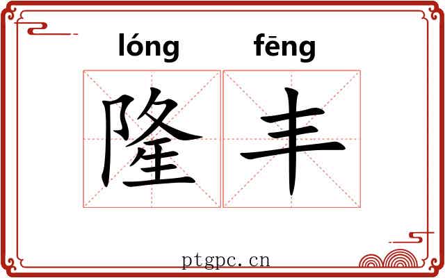 隆丰