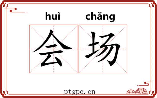 会场 会场