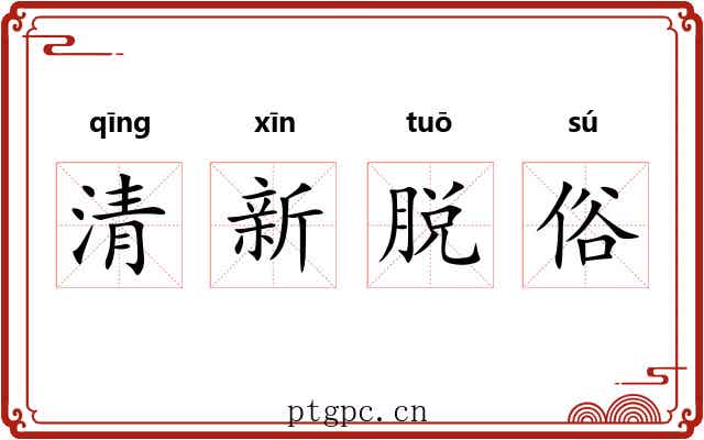 清新脱俗 清新脱俗