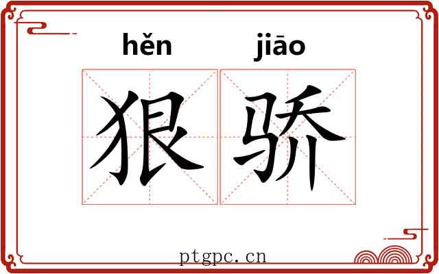 狠骄