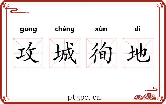 攻城徇地 攻城徇地