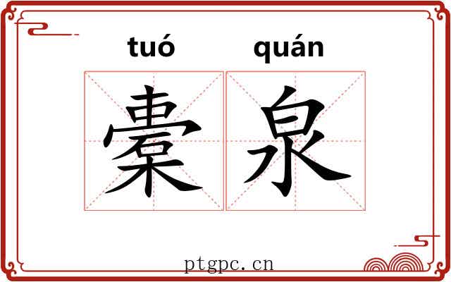 橐泉