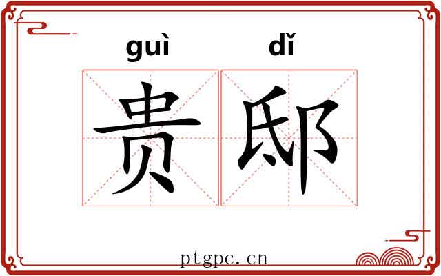 贵邸 贵邸