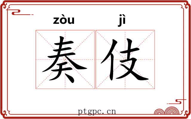 奏伎
