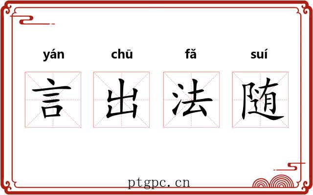 言出法随 言出法随