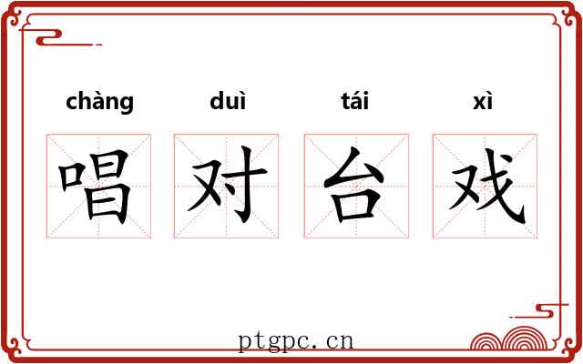 唱对台戏 唱对台戏