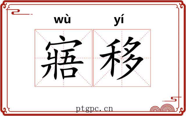 寤移