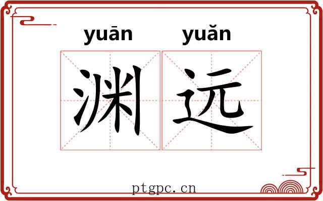 渊远 渊远